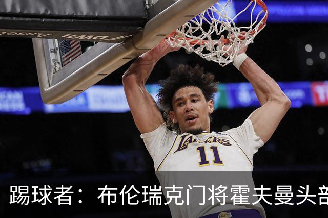 踢球者：布伦瑞克门将霍夫曼头部受伤无大碍，或本周恢复合练